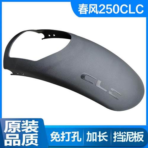适用春风CLC250加长挡泥板摩托车450CLC前挡水板后轮泥瓦挡水改装