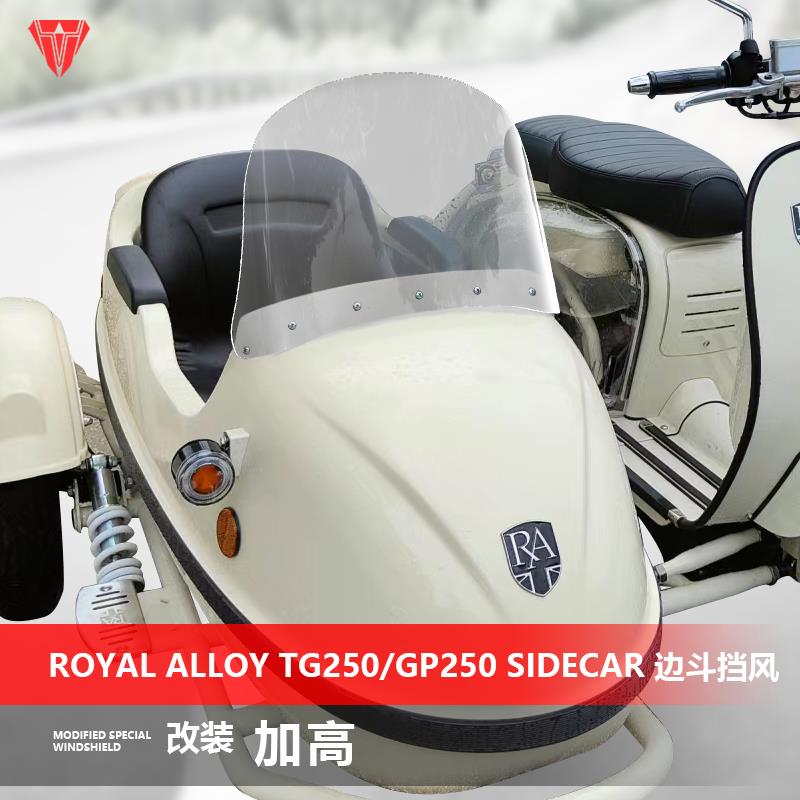 适用ROYAL ALLOY GP250 TG250 RA250边斗挡风玻璃改装加高挡风玻