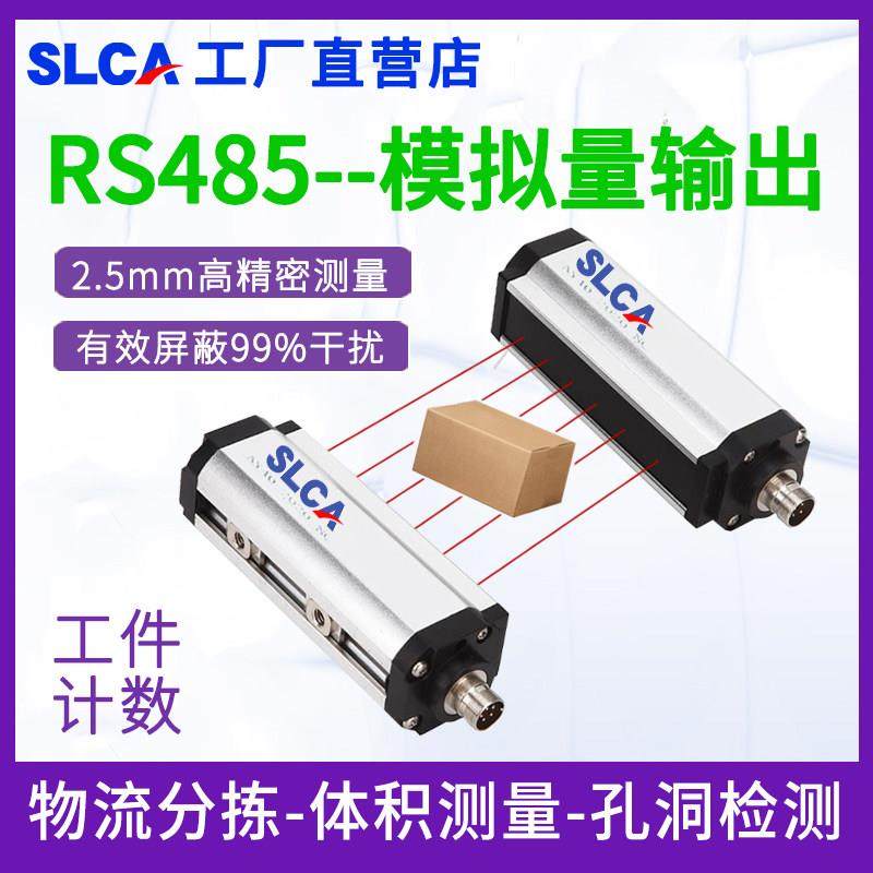 安全光栅感测器SLCA物流分拣体积测量计数光幕RS485模拟量输出