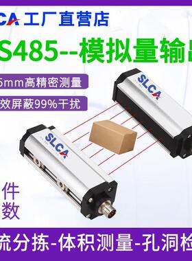 安全光栅感测器SLCA物流分拣体积测量计数光幕RS485模拟量输出