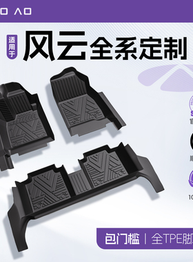 奇瑞风云A9L/T11/T9/A8L/A8/T10/T6/X3/L/PLUS专用tpe全包围脚垫