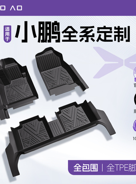 小鹏mona03/P7/M03/G6/G7/P7+/P5/G9/G3/i汽车脚垫tpe全包围用品
