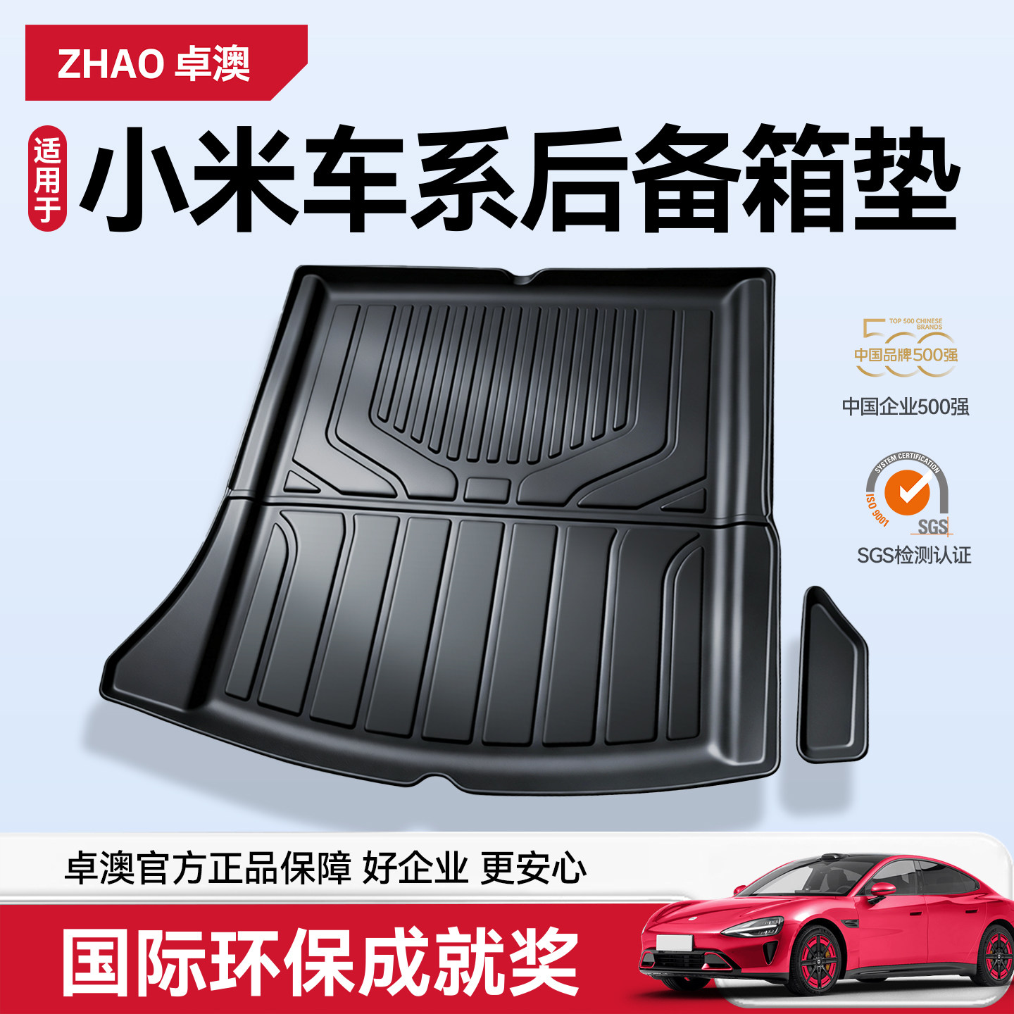 【新品推荐】小米专用TPE尾箱垫