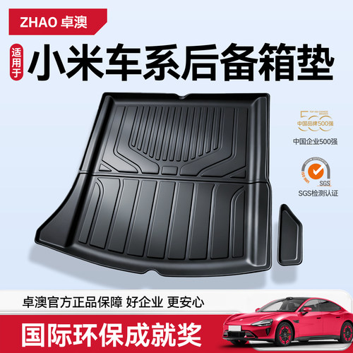 【新品推荐】小米专用TPE尾箱垫