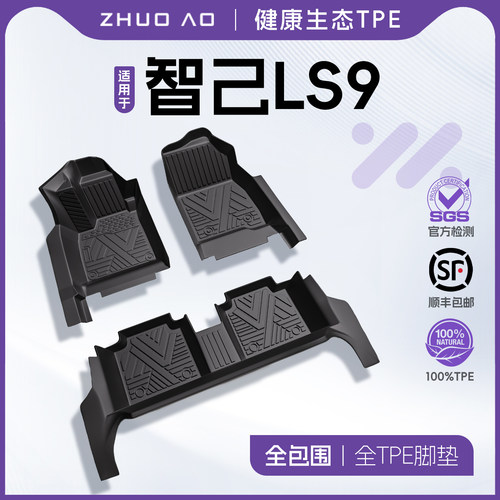 【官方推荐】智己LS9专用tpe脚垫