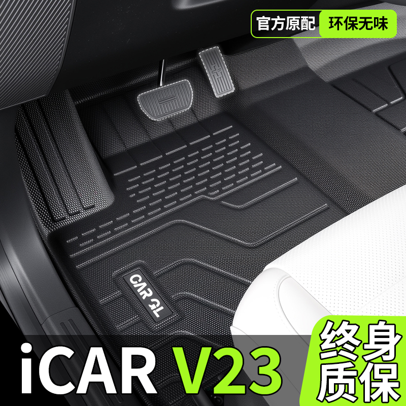 【热销！】iCARV23专用TPE脚垫
