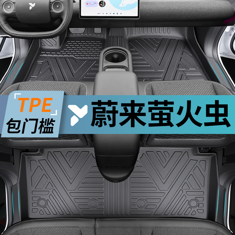 【爆款！！】蔚来萤火虫专用脚垫