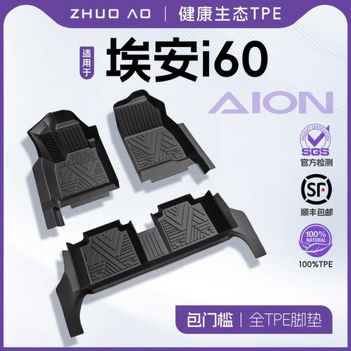 【官方正品】埃安i60专用TPE脚垫