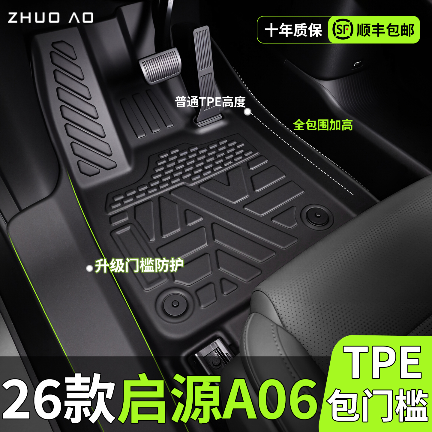 【新品推荐】启源A06专用TPE脚垫