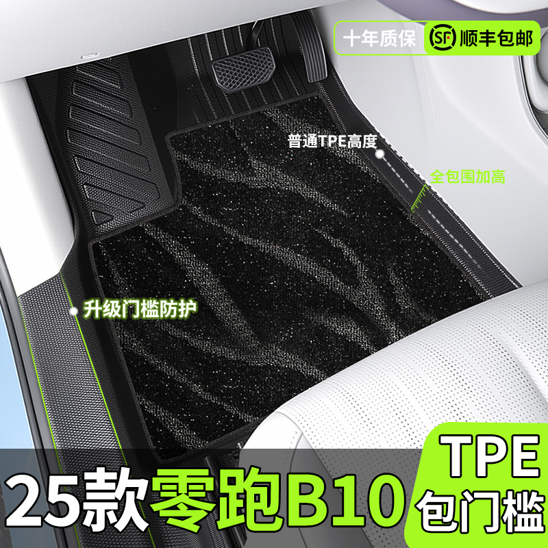 【零跑B10】专用包门槛TPE脚垫
