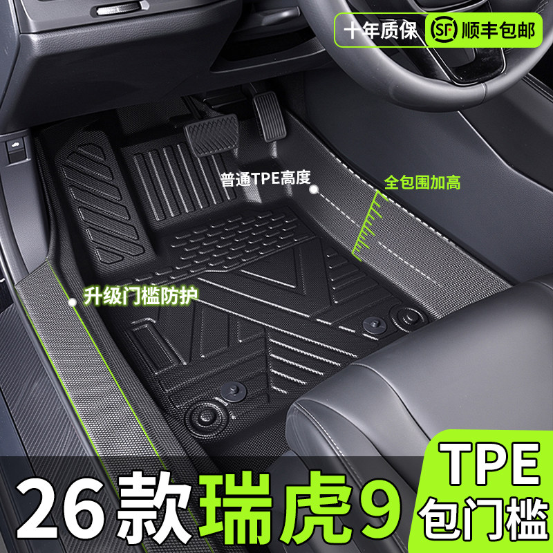 【原厂级】瑞虎9TPE包门槛脚垫