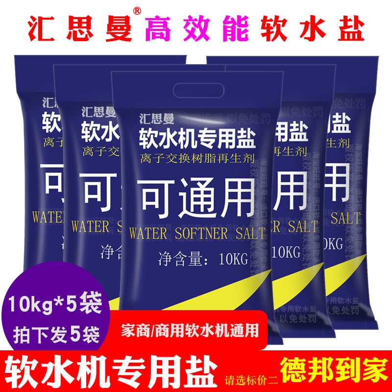 食品级软水盐10kg*5袋软水机专用盐家I用酒厂水厂树脂再生软水通
