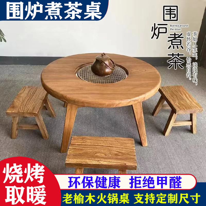 围炉茶桌老榆木小圆桌q家用炭火围炉煮茶桌子室内新中式实木火锅