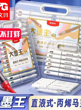 晨光大墨王丙烯马克笔直液式软头水彩笔套装不透色防水可叠色DIY涂鸦绘画笔美术学生专用幼儿园安全可水洗