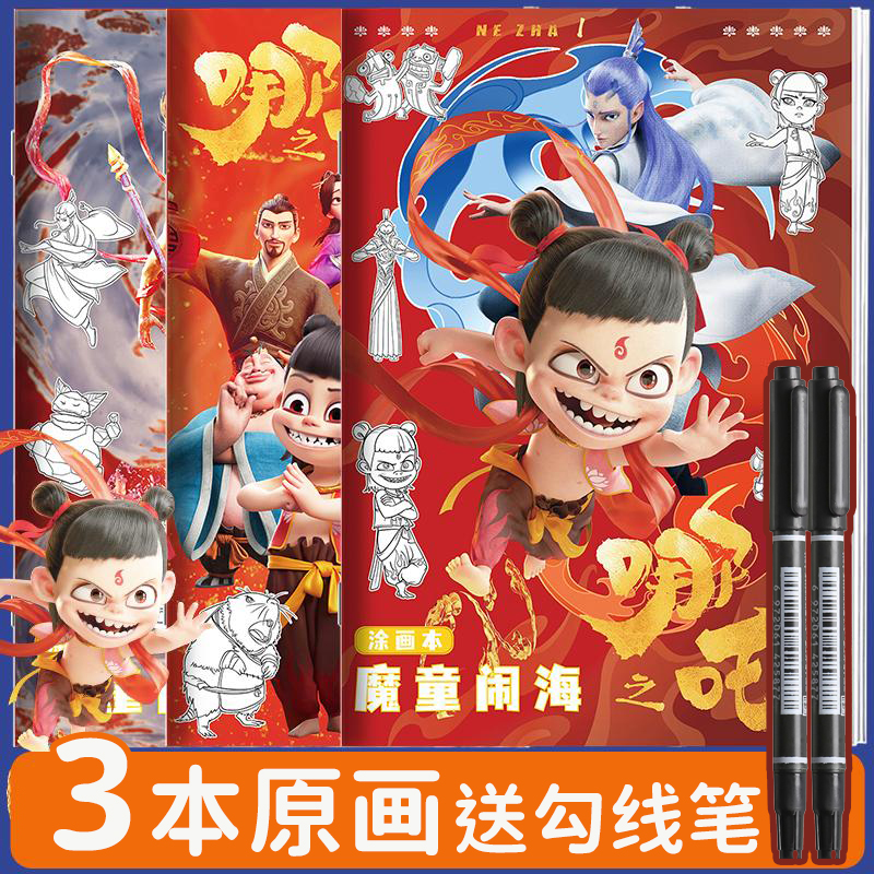 哪吒2魔童闹海临摹本儿童小学生