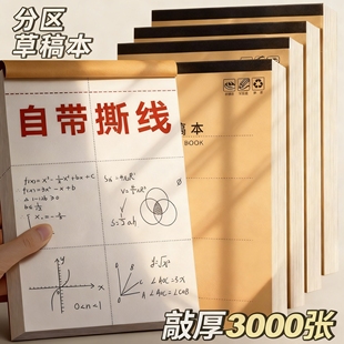 加厚分区草稿本小学生用草稿纸可撕款考研专用大学生用空白高中生演算纸数学初中生打草16k白纸B5批发便宜A5
