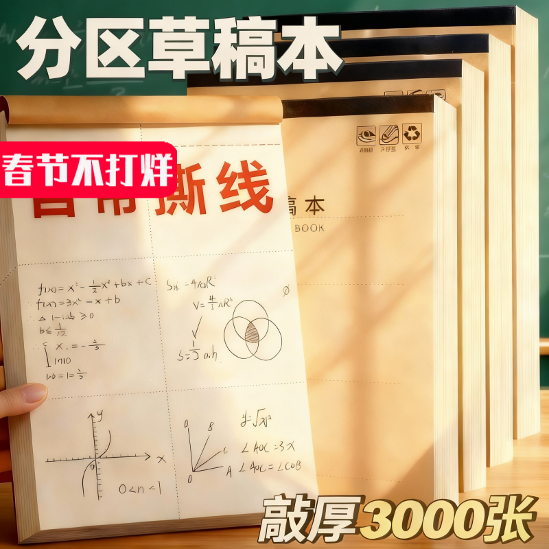 加厚分区草稿本小学生用草稿纸可撕款考研专用大学生用空白高中生演算