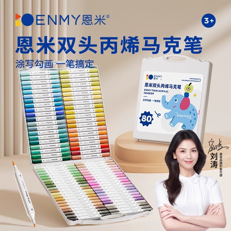 刘涛代言恩米enmy双头丙烯马克笔