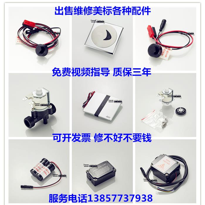 美标小便斗感应器配件CF-8004/8014面板电磁阀电源电路板电眼