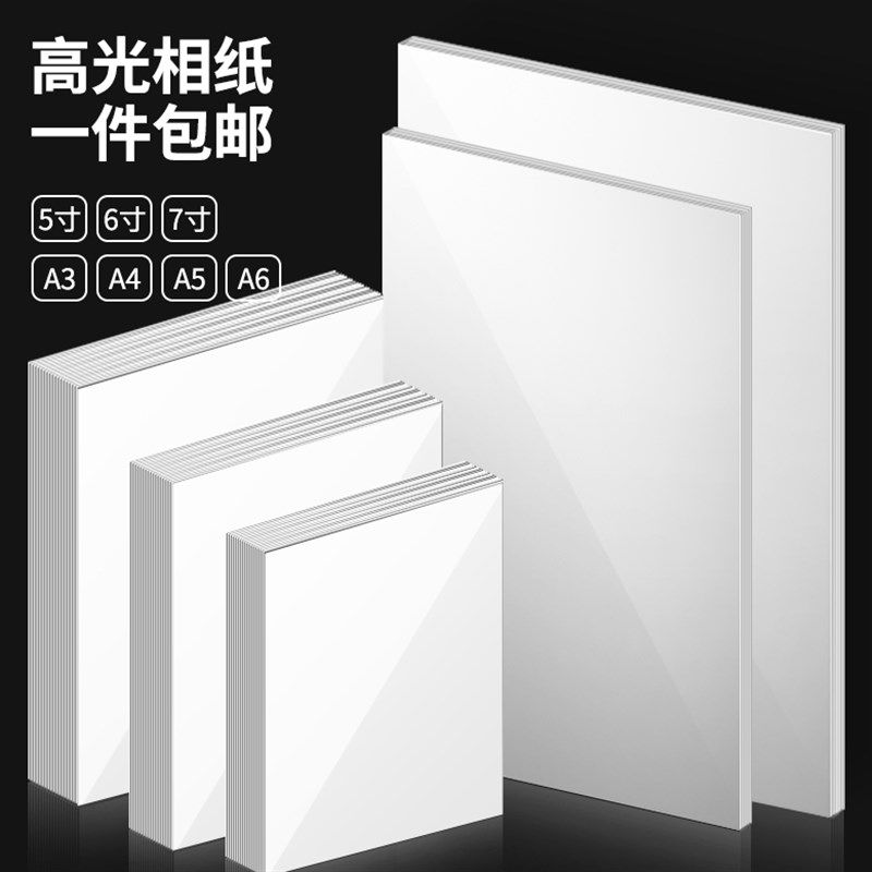 雄图相纸a4相机打印a3高光照相片纸
