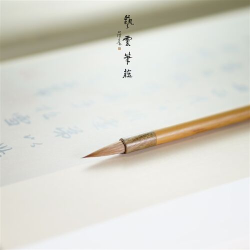 艺云笔庄 雀舌 小行书行草 小楷中楷精选狼毫毛笔
