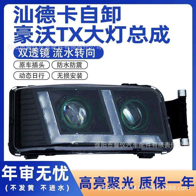 适用汕德卡自卸C7H/G7/G5豪沃TX大灯总成改装全LED超亮聚光双透镜