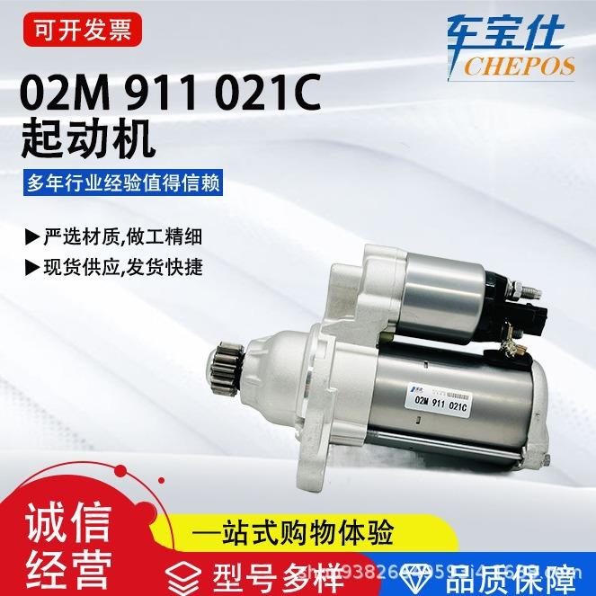适用13款新桑塔纳 新捷达02M 911 021C启动马达02M 911 021D直销