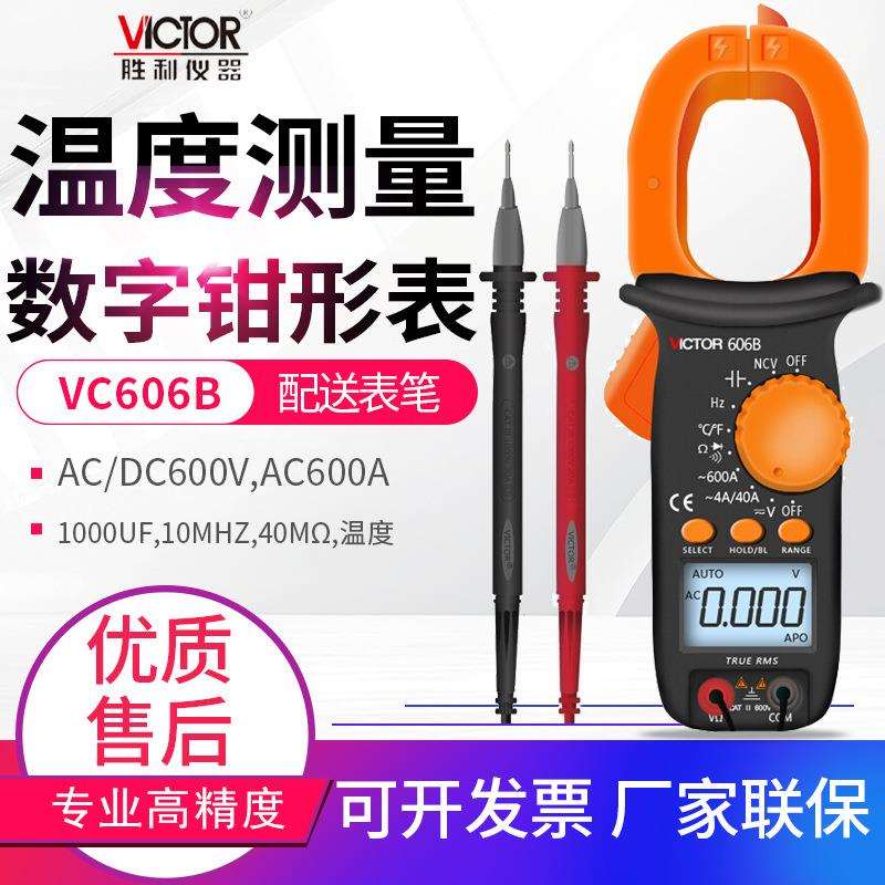 VICTOR胜利数字钳形表VC606A/B/G/H6016C/610B/A+电流表电容表