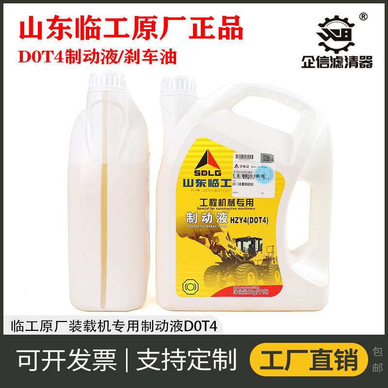 原厂山东临工装载机铲车压路机刹车油DOT4制动液配件全车