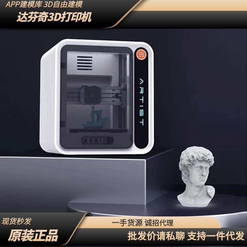Artist达芬奇艺术家3D家用打印机智能Ai拍照建模模型一键打印桌面