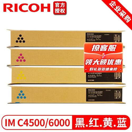 理光 IMC6000原装墨盒 粉盒 墨粉 硒鼓适用IM C4500/C6000复印机