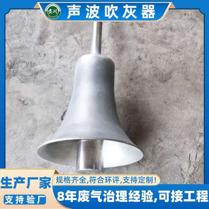 电厂空气清灰器厂家松散型浮灰优质环保大功率共振腔式声波吹灰器