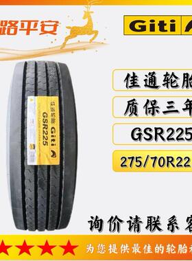 佳通轮胎Giti钢丝真空轮胎275/70R22.5花纹GSR225货运卡客车轮胎