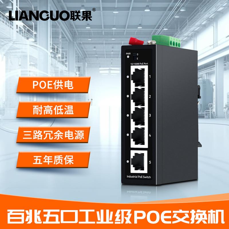 联果工业级5口全百兆POE交换机DIN导轨壁挂安装防雷不含电源