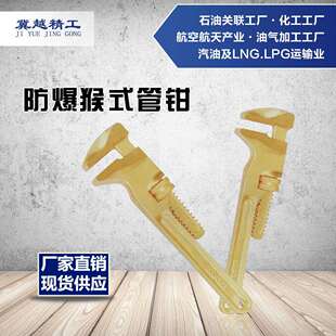 防爆猴式管钳 防爆工具 途锐防爆冀越精工无火花工具 防爆喉管钳