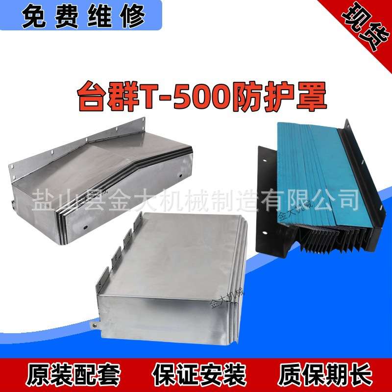 T-500加工中心XY轴导轨钢板防护罩护板防罩钣金Z轴盔甲铠甲防护罩
