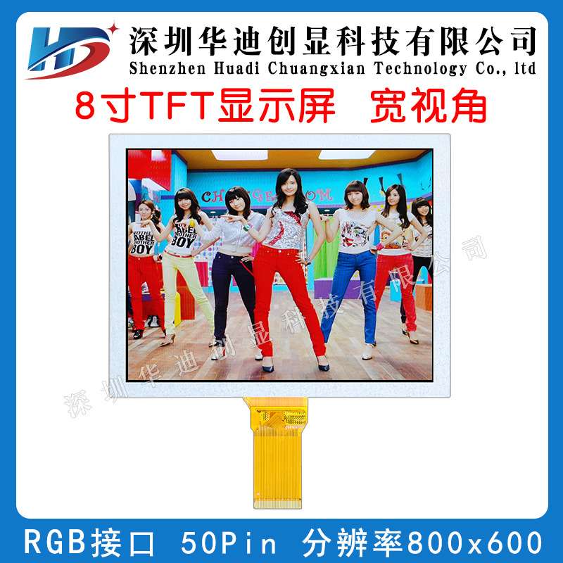 8寸TFT显示屏8寸液晶屏800*600分辨率屏插接50PIN接口RGB屏宽视角