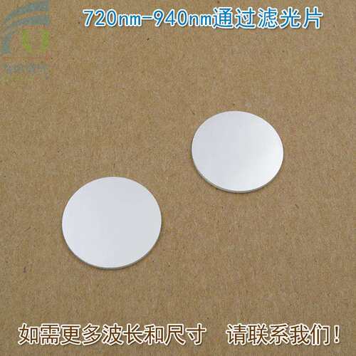 可见光截止近红外光高透玻璃滤镜通光镜片720nm-940nm通过滤光片