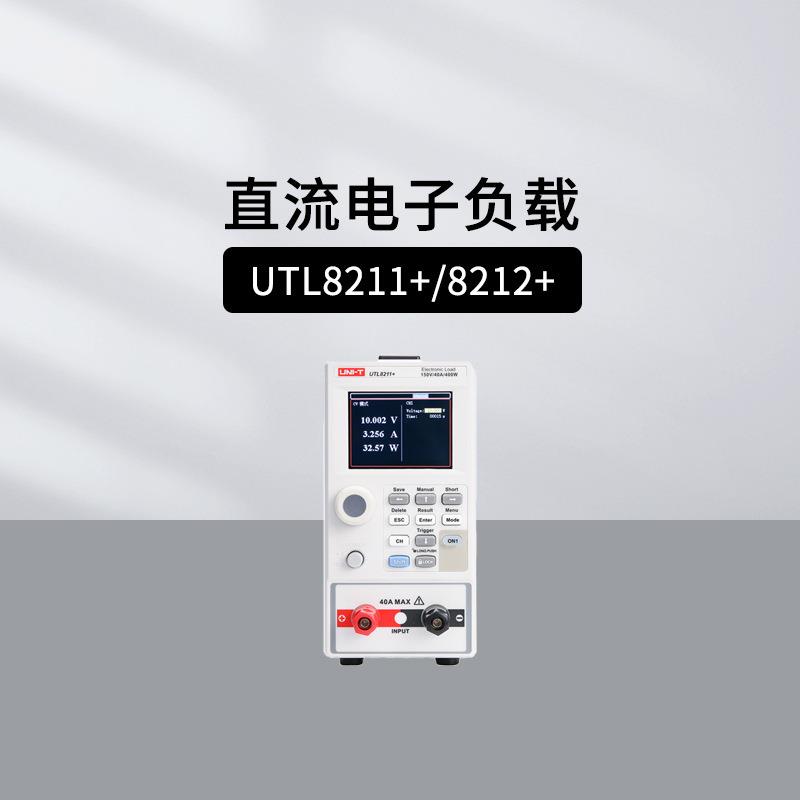 优利德UTL8212+ UTL8211+可编程直流电子负载仪UTL8511+ UTL8512+