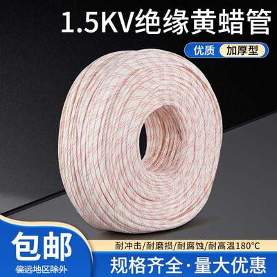 kt黄腊管绝缘套管加厚玻璃纤维管电工穿线电线保护套耐高温黄蜡管