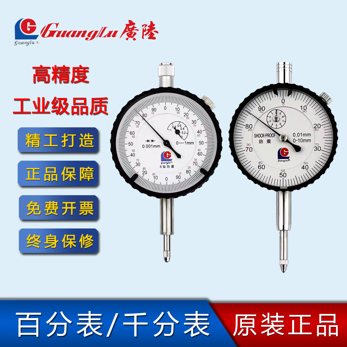 广陆防震机械百分表千分表0-1-3-5-10-20-50小表盘指示表磁力表座