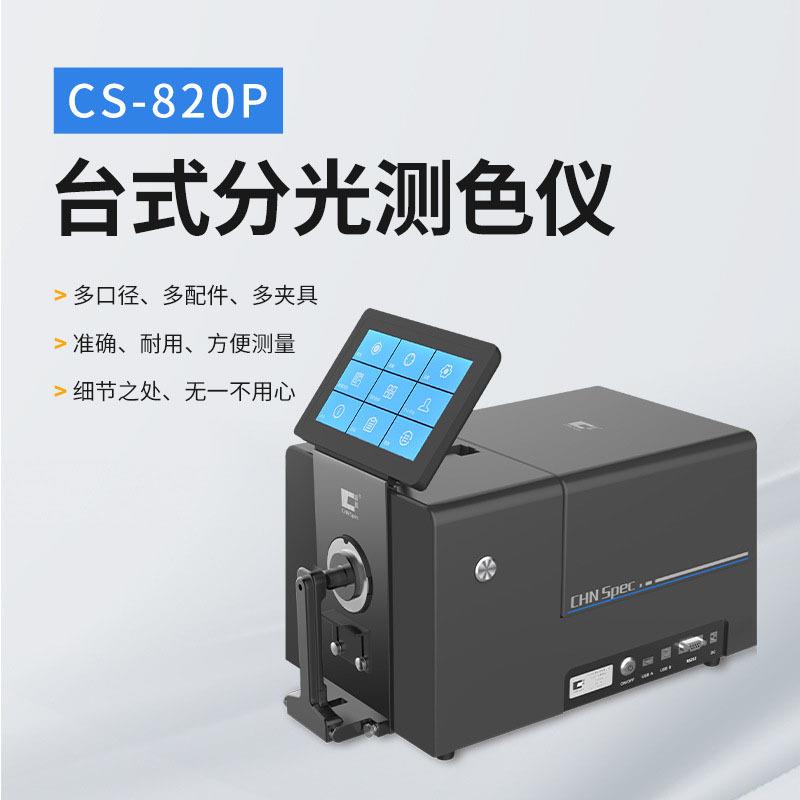 CS-820P台式分光测色仪反射透射色差仪印刷粉末液体塑料纺织