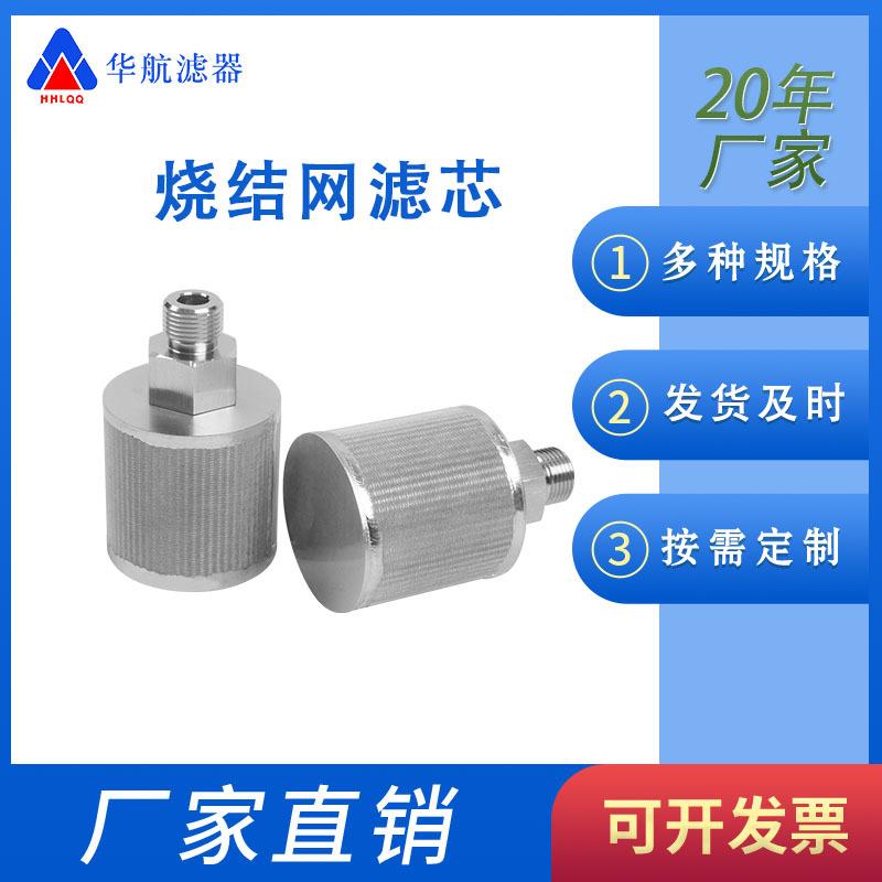 G/8螺纹口烧结网滤芯50*78外丝螺纹滤芯80um不锈钢烧结滤芯