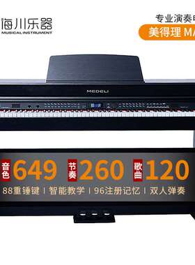 美得理电钢琴88键重锤MAP510专业立体649音色260节奏立式电子钢琴