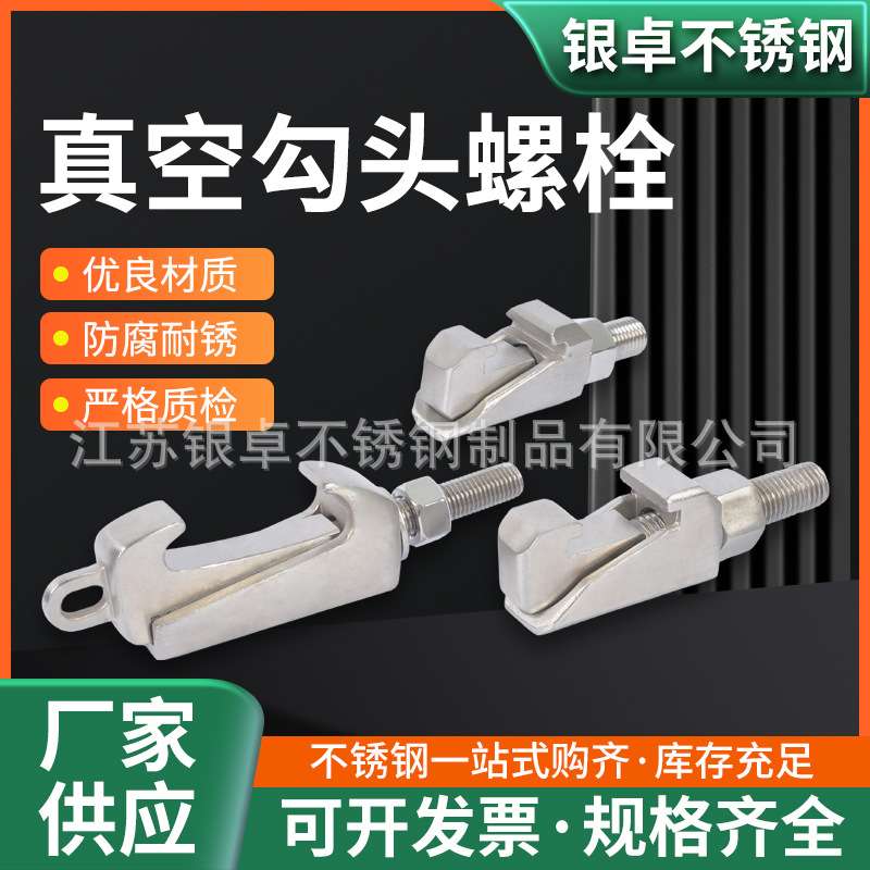 真空勾头螺栓304不锈钢C型勾头螺栓勾型卡钳真空法兰紧固连接件