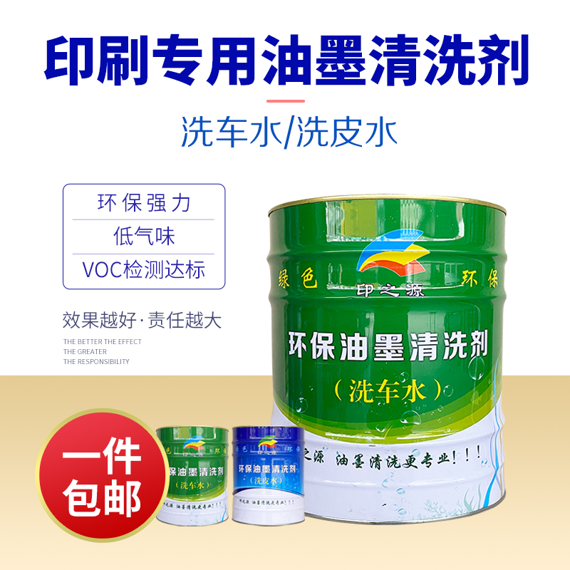 印刷机环保快干无味浓缩UV普通B洗车水洗皮水油墨胶辊橡皮清洗剂