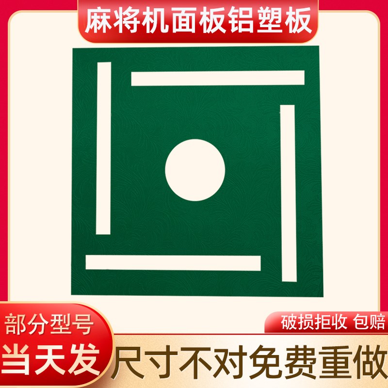 麻将桌板麻将机桌面铝塑板桌面B板麻将机板代加工四方桌台面刚板