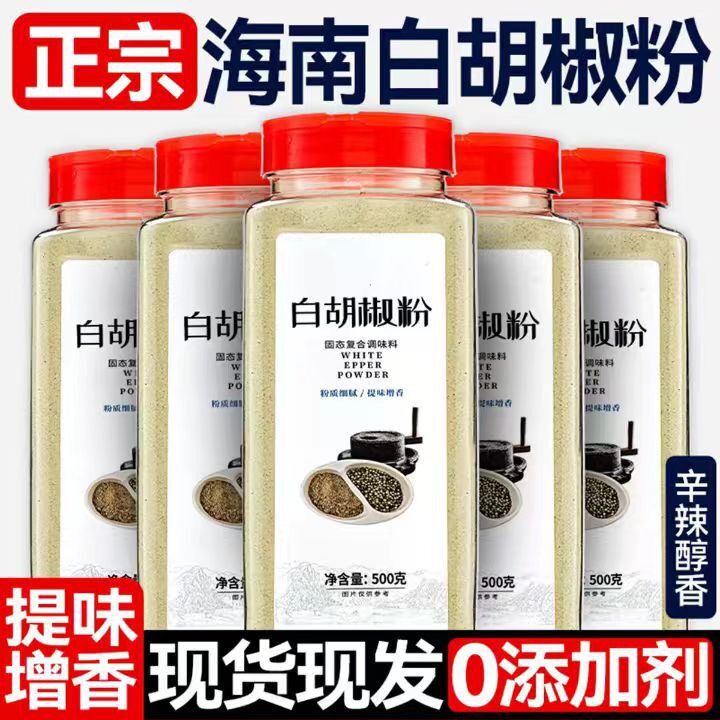 正宗海南白胡椒粉面调味料家用商用去腥增香现货正品官方的旗舰店