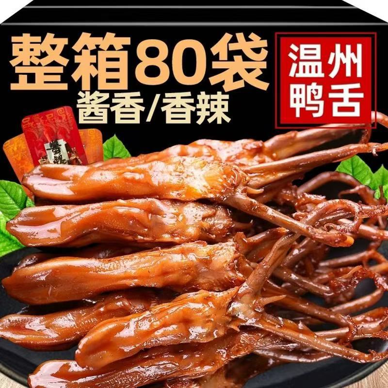鸭舌头温州特产卤味熟食下酒菜酱香味鸭肉年货小吃零食散装网食品