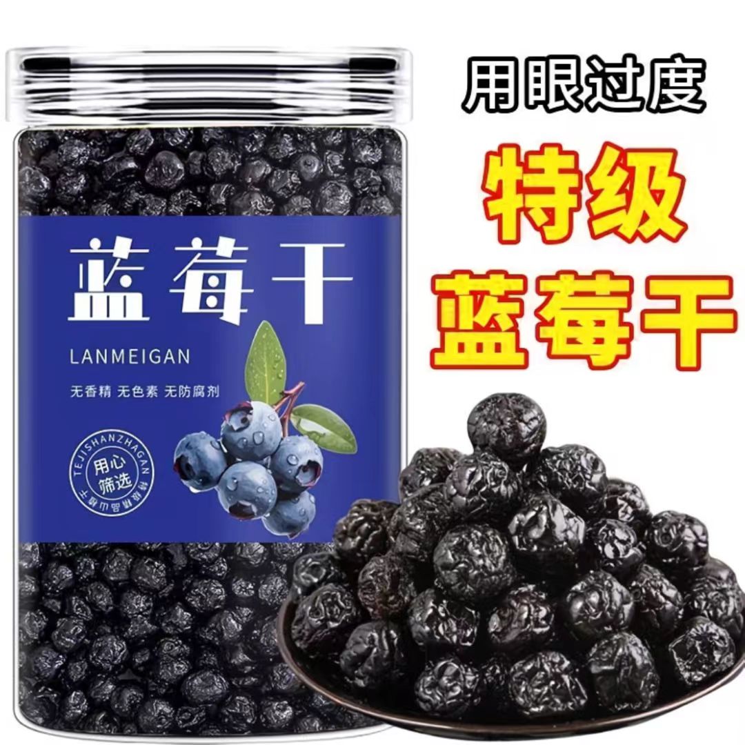 【用眼多吃蓝莓干】精品装长白山野生蓝梅干特级新鲜蓝莓干批发